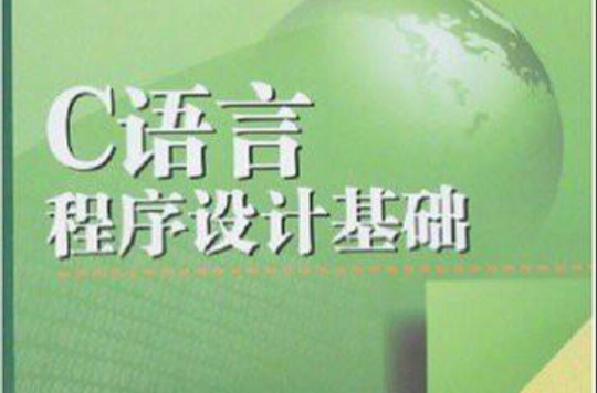 高職高專公共基礎課規劃教材·C語言程式設計基礎