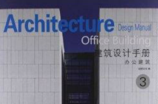 建築設計手冊3：辦公建築