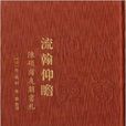 流翰仰瞻：陳碩甫友朋書札