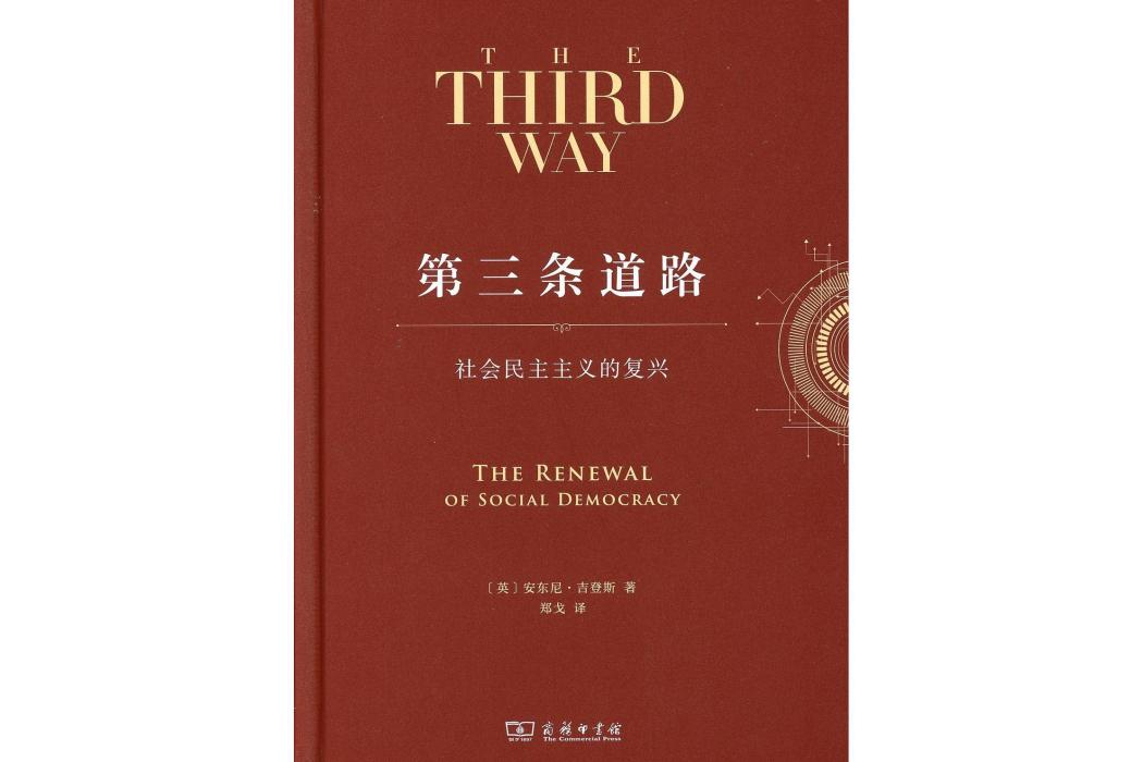 第三條道路：社會民主主義的復興(2024年商務印書館出版的圖書)