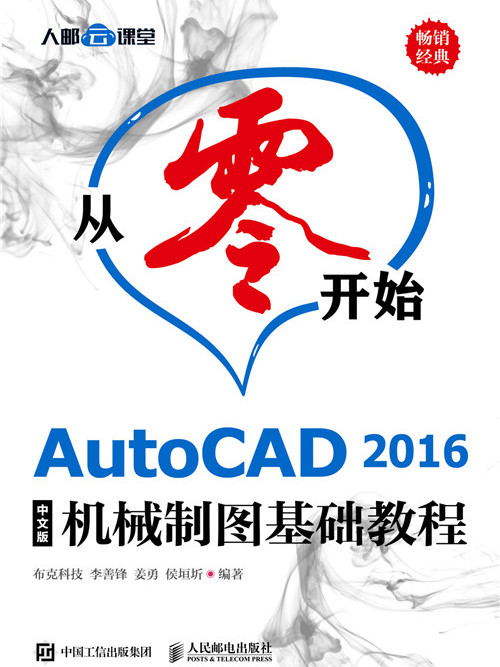 從零開始——AutoCAD 2016中文版機械製圖基礎教程