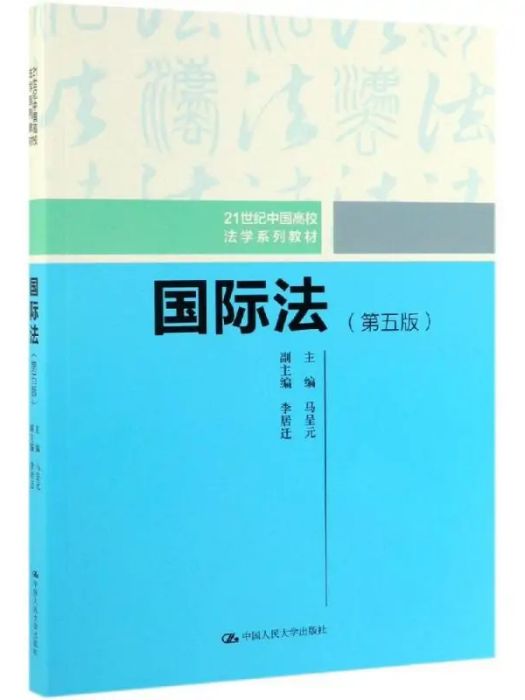 國際法(2019年中國人民大學出版社出版的圖書)