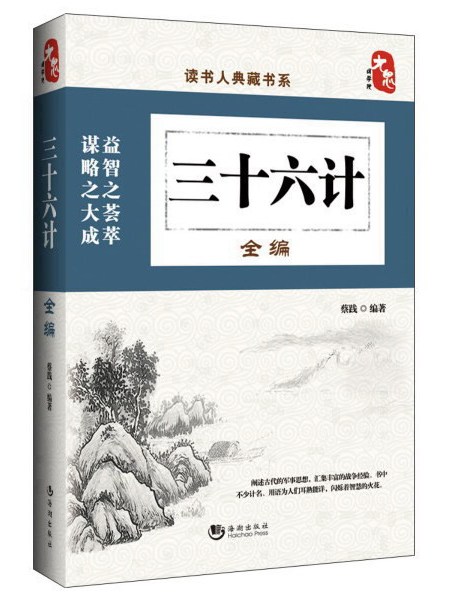 讀書人典藏書系：三十六計全編