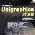 Unigraphics/CAM三軸銑削加工