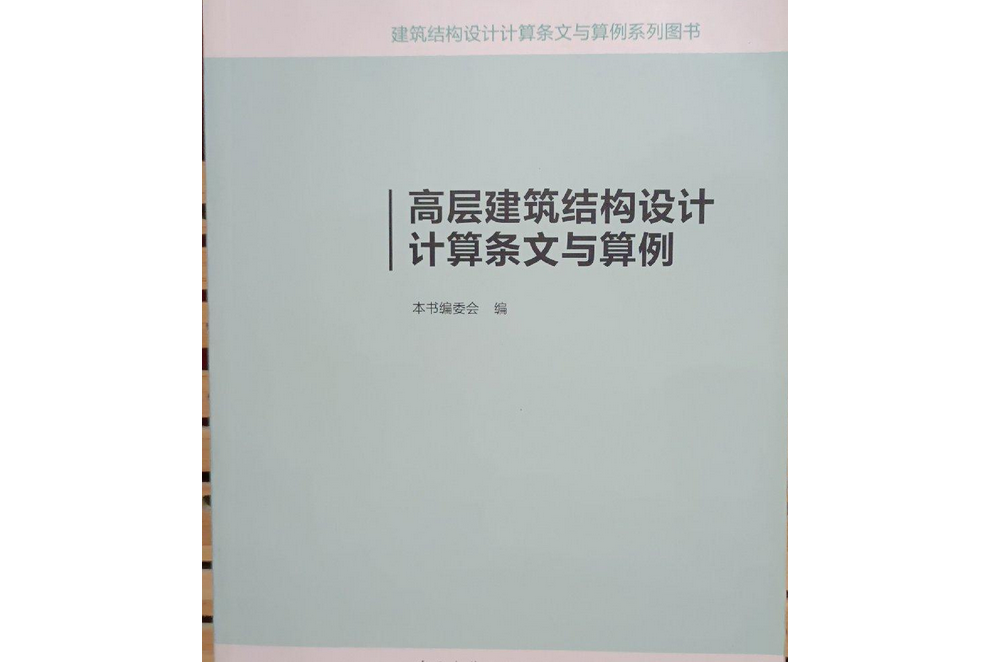 高層建築結構設計計算條文與算例