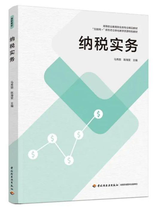 納稅實務(2021年中國輕工業出版社出版的圖書)