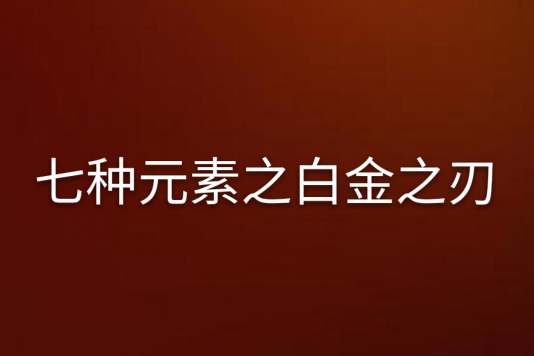 七種元素之白金之刃