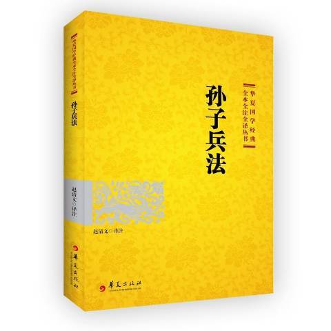 孫子兵法(2017年華夏出版社出版的圖書)