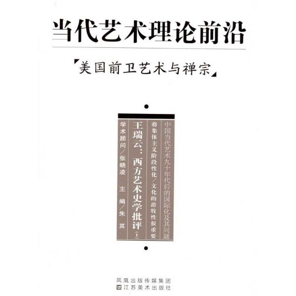 當代藝術理論前沿：美國前衛藝術與禪宗(當代藝術理論前沿)