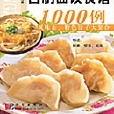 百姓自製麵餃食譜1000例 : 風味面、特色餃子大集合