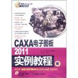 CAXA電子圖板2011實例教程