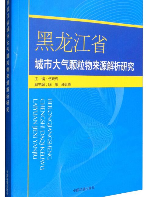 黑龍江省城市大氣顆粒物來源解析研究