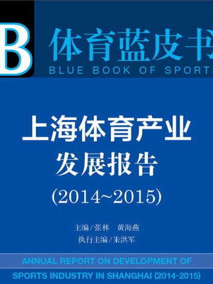 體育藍皮書：上海體育產業發展報告(2014-2015)