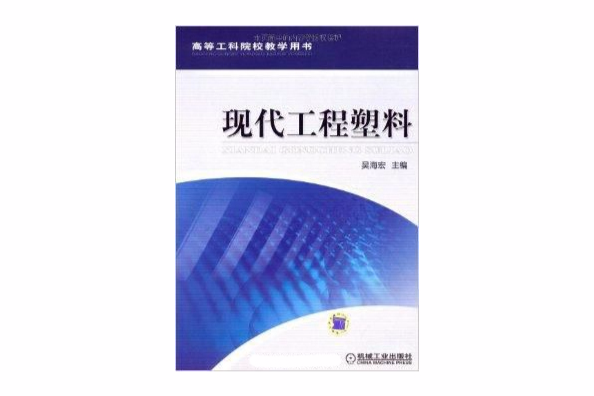 高等工科院校教學用書·現代工程塑膠