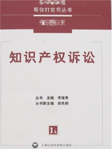 幫你打官司叢書-智慧財產權訴訟