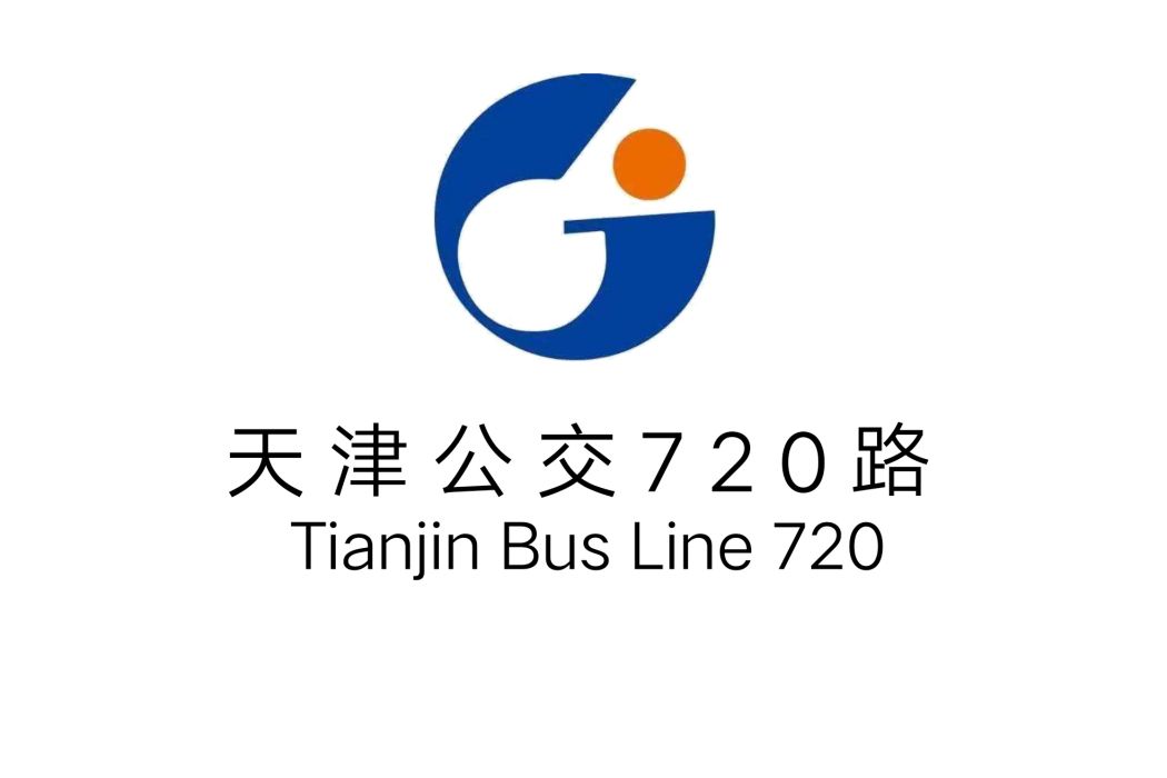 天津公交720路