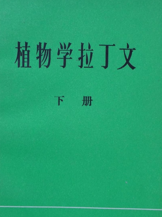 植物學拉丁文（下冊）(現代斯特恩編著的工具書)