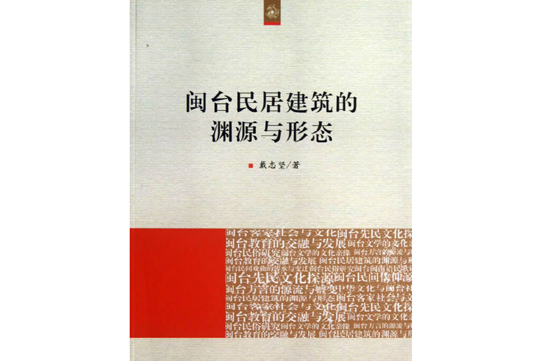 閩台民居建築的淵源與形態（海峽兩岸文化發展叢書）