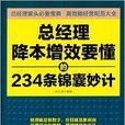 總經理降本增效要懂的234條錦囊妙計