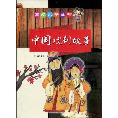 國學小子叢書：中國戲劇故事