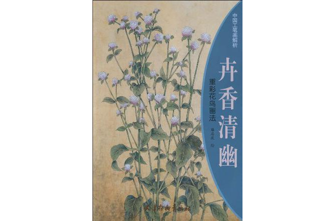 卉香清幽：重彩花鳥畫法