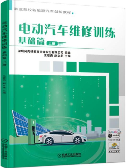 電動汽車維修訓練基礎篇上冊