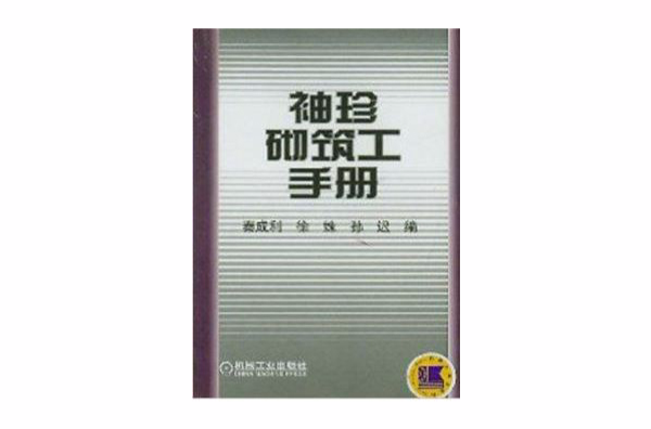 袖珍砌築工手冊