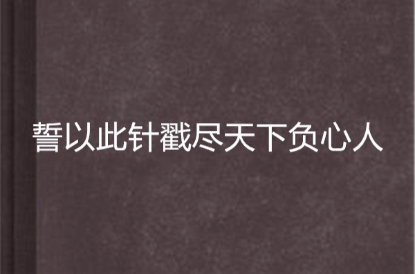 誓以此針戳盡天下負心人