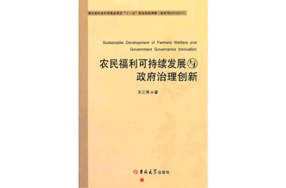 農民福利可持續發展與政府治理創新