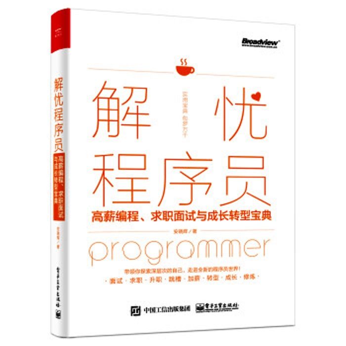 解憂程式設計師：高薪編程、求職面試與成長轉型寶典(解憂程式設計師——高薪編程、求職面試與成長轉型寶典)