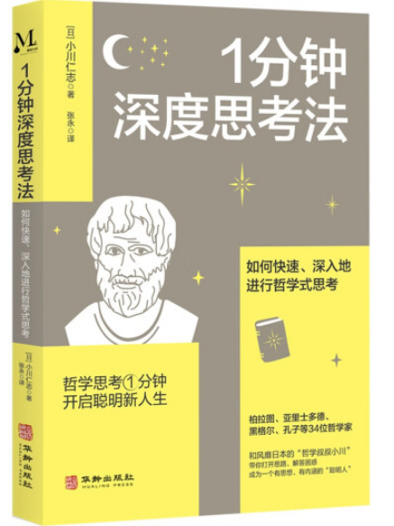 1分鐘深度思考法：如何快速、深入地進行哲學式思考