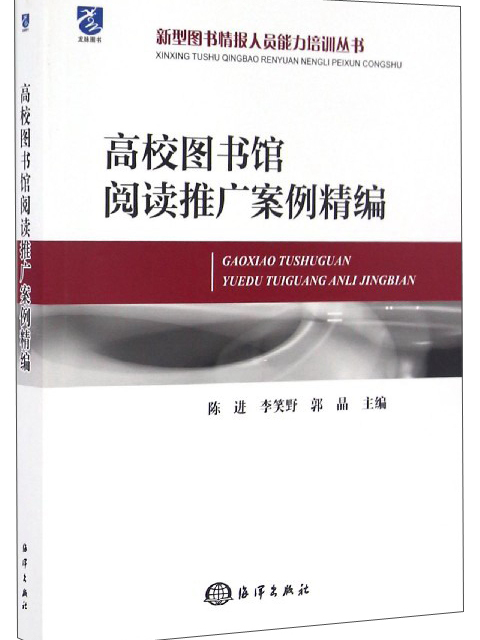 高校圖書館閱讀推廣案例精編