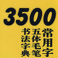 3500常用字五體毛筆書法字典