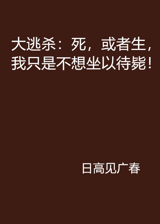 大逃殺：死，或者生，我只是不想坐以待斃！