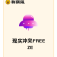 現實衝突FREEZE