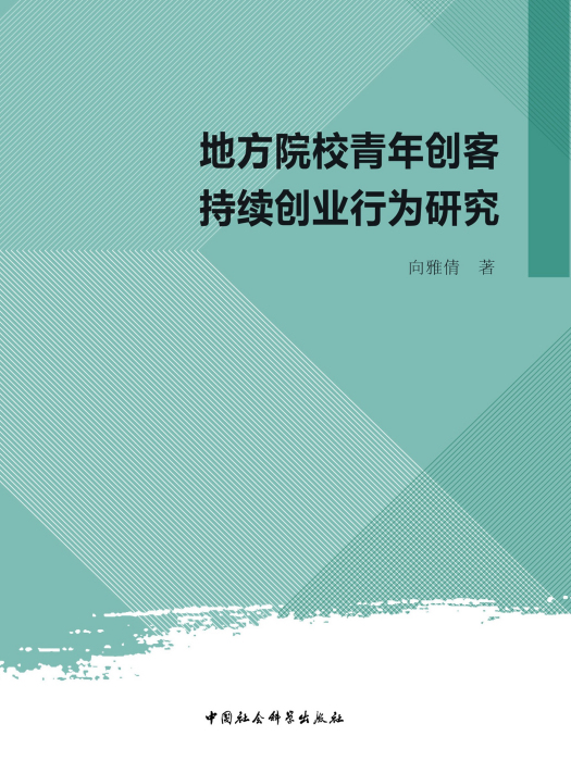 地方院校青年創客持續創業行為研究(向雅倩創作教育學著作)