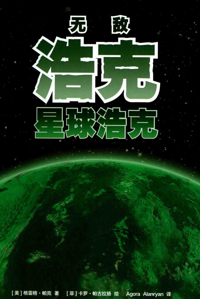 無敵浩克：星球浩克