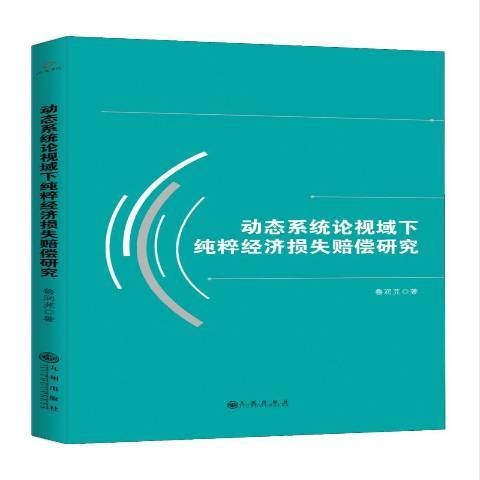 動態系統論視域下純粹經濟損失賠償研究