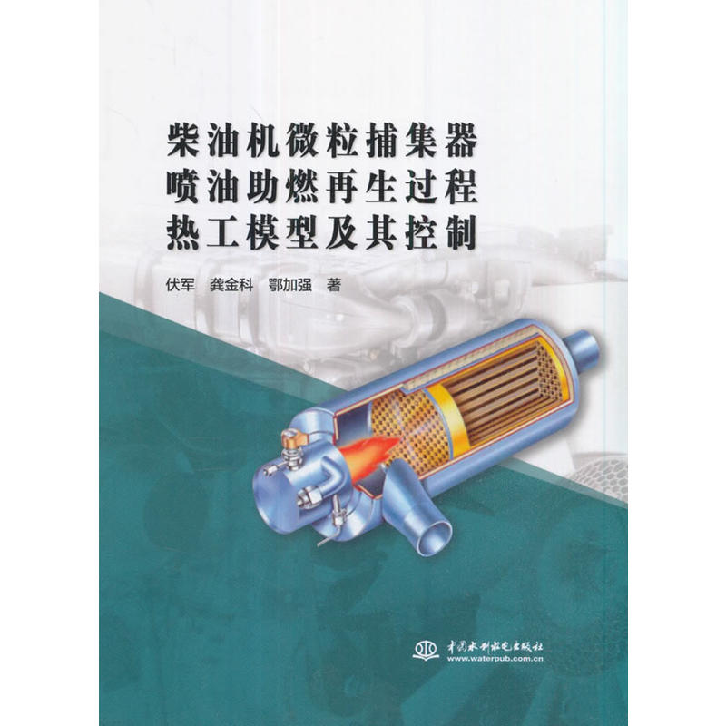 柴油機微粒捕集器噴油助燃再生過程熱工模型及其控制