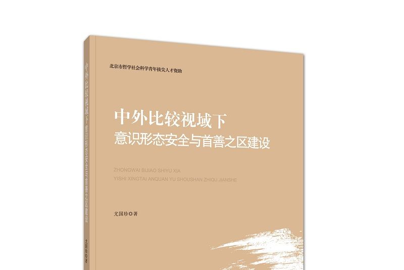 中外比較視域下意識形態安全與首善之區建設