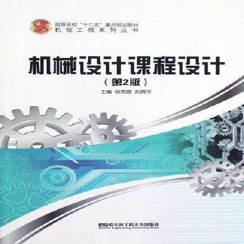 機械設計課程設計(2012年哈爾濱工程大學出版社出版的圖書)