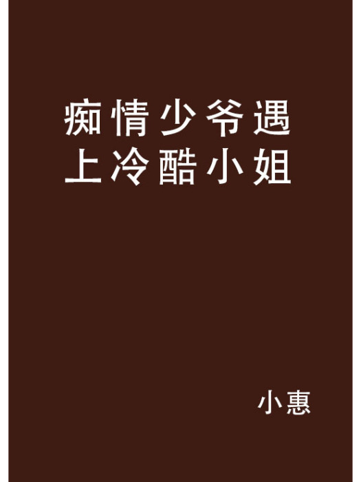 痴情少爺遇上冷酷小姐