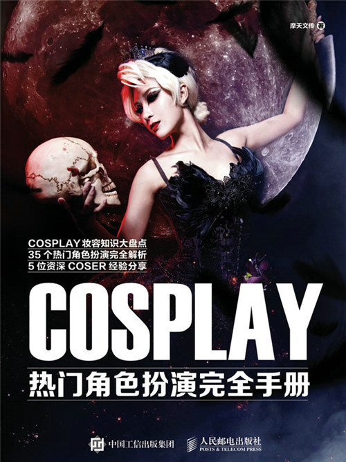 COSPLAY熱門角色扮演完全手冊