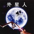 E.T.外星人(圖書)