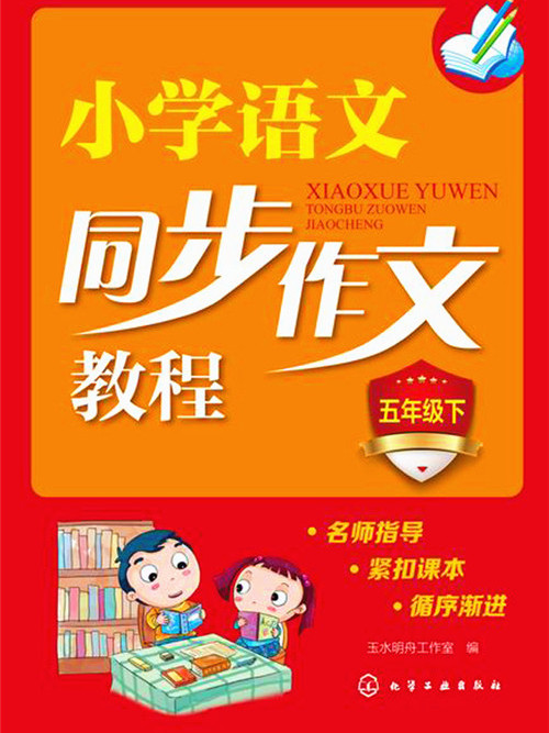 國小語文同步作文教程：五年級下