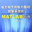 電力電子和電力拖動控制系統的MATLAB仿真