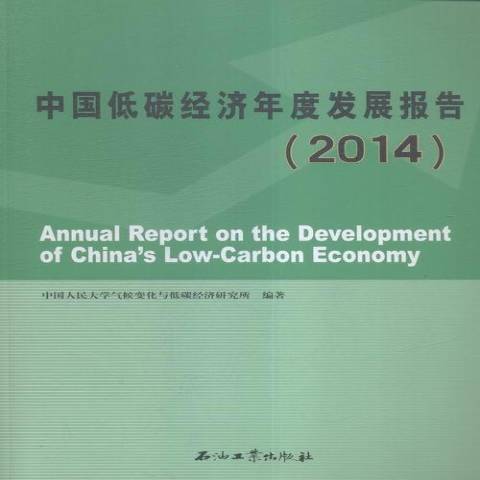 中國低碳經濟年度發展報告：2014