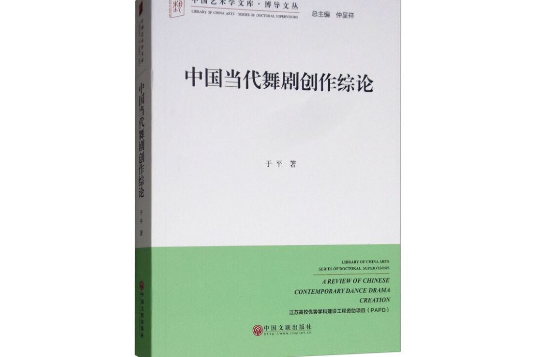 中國當代舞劇創作綜論/博導文叢·中國藝術學文庫