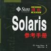 Solaris參考手冊