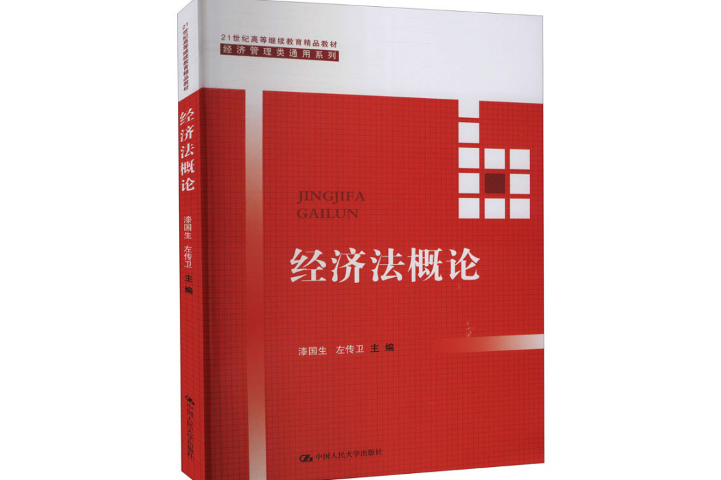 經濟法概論(2012年中國人民大學出版社出版的圖書)